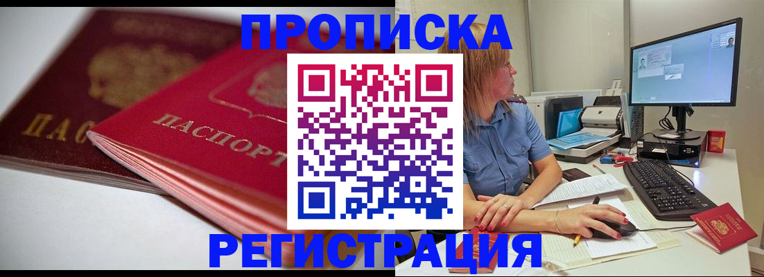 прописка гарантия в Орске